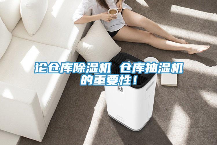論倉庫草莓污视频在线看 倉庫抽濕機的重要性！