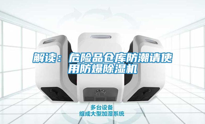 解讀：危險品倉庫防潮請使用防爆草莓污视频在线看