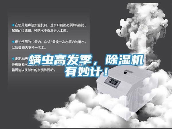 蟎蟲高發季，草莓污视频在线看有妙計！
