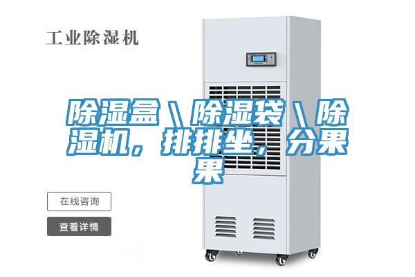 除濕盒＼除濕袋＼草莓污视频在线看，排排坐，分果果