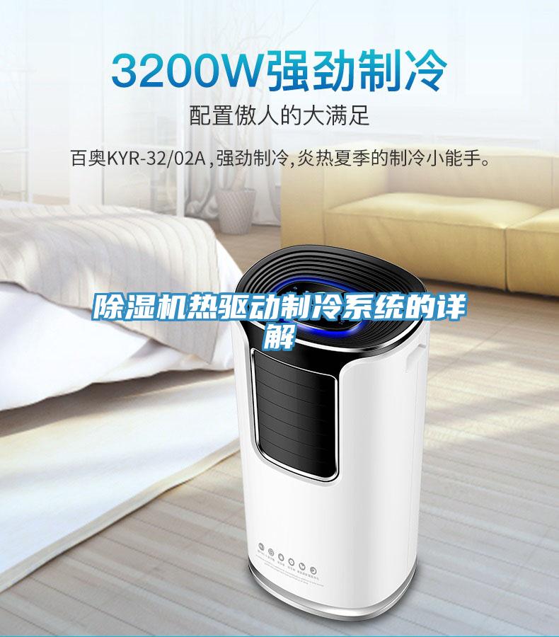 草莓污视频在线看熱驅動製冷係統的詳解