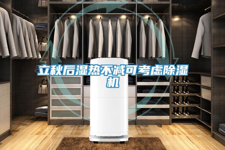 立秋後濕熱不減可考慮草莓污视频在线看