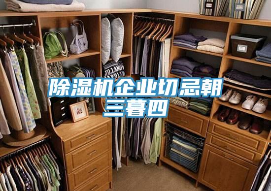 草莓污视频在线看企業切忌朝三暮四