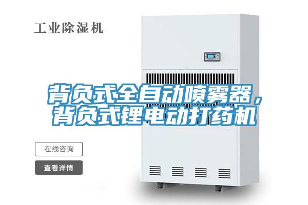 背負式全自動噴霧器，背負式鋰電動打藥機