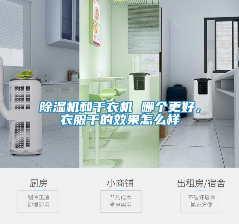 草莓污视频在线看和幹衣機 哪個更好，衣服幹的效果怎麽樣