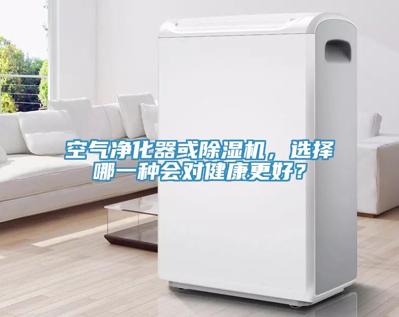 空氣淨化器或草莓污视频在线看，選擇哪一種會對健康更好？