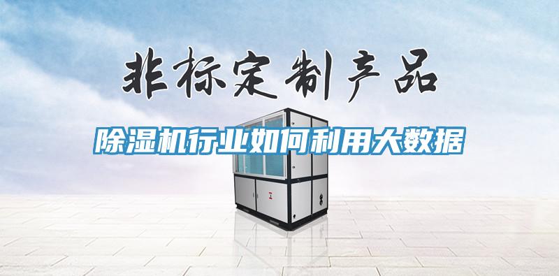草莓污视频在线看行業如何利用大數據