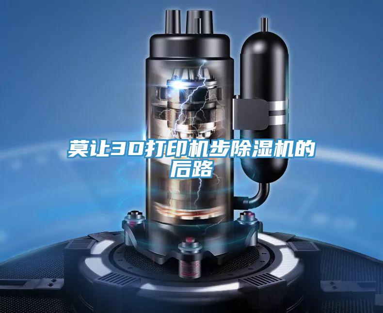 莫讓3D打印機步草莓污视频在线看的後路