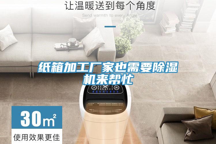 紙箱加工廠家也需要草莓污视频在线看來幫忙