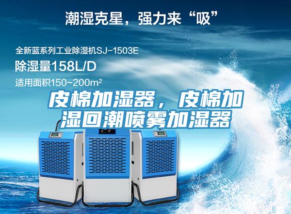 皮棉加濕器，皮棉加濕回潮噴霧加濕器
