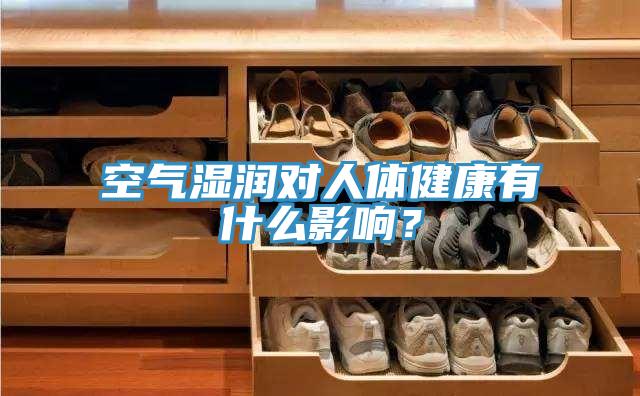 空氣濕潤對人體健康有什麽影響？