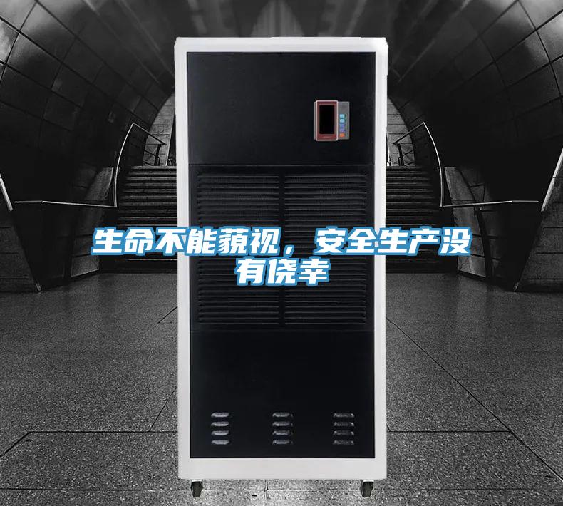 生命不能藐視，安全生產沒有僥幸