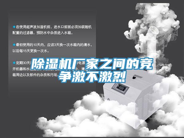 草莓污视频在线看廠家之間的競爭激不激烈