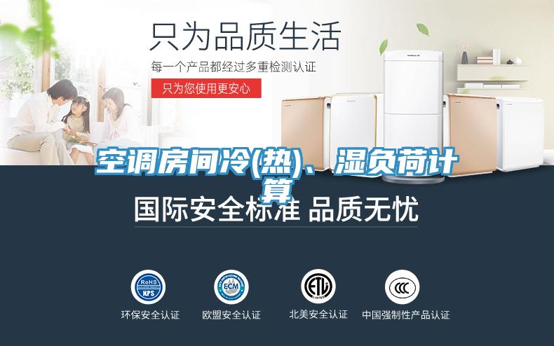 空調房間冷(熱)、濕負荷計算