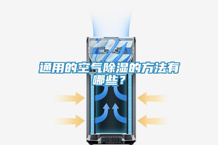 通用的空氣除濕的方法有哪些？