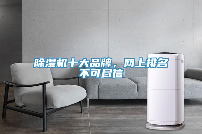 草莓污视频在线看十大品牌，網上排名不可盡信