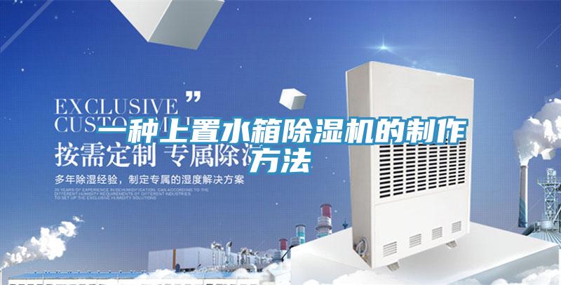 一種上置水箱草莓污视频在线看的製作方法