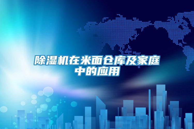 草莓污视频在线看在米麵倉庫及家庭中的應用
