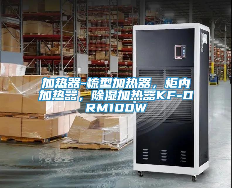 加熱器-梳型加熱器，櫃內加熱器，除濕加熱器KF-DRM100W