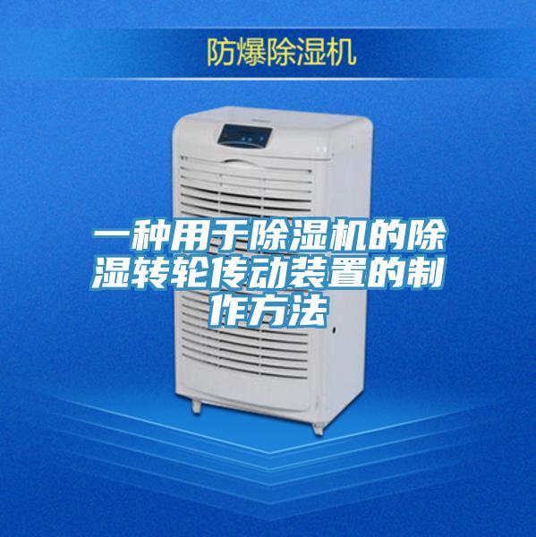 一種用於草莓污视频在线看的除濕轉輪傳動裝置的製作方法