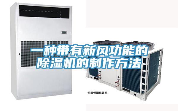 一種帶有新風功能的草莓污视频在线看的製作方法