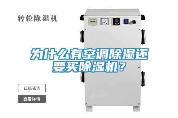 為什麽有空調除濕還要買草莓污视频在线看？