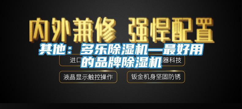 其他：多樂草莓污视频在线看—最好用的品牌草莓污视频在线看