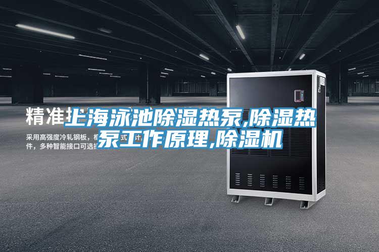 上海泳池除濕熱泵,除濕熱泵工作原理,草莓污视频在线看