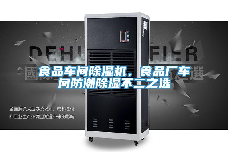 食品車間草莓污视频在线看，食品廠車間防潮除濕不二之選