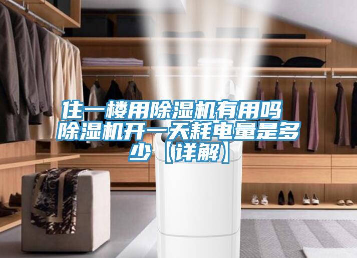 住一樓用草莓污视频在线看有用嗎 草莓污视频在线看開一天耗電量是多少【詳解】