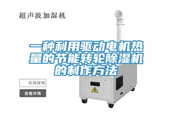 一種利用驅動電機熱量的節能轉輪草莓污视频在线看的製作方法