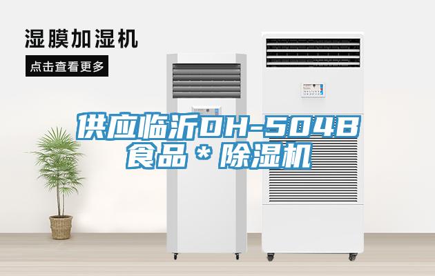 供應臨沂DH-504B食品＊草莓污视频在线看