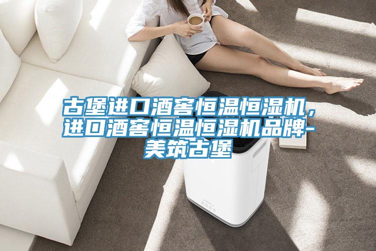 古堡進口酒窖恒溫恒濕機，進口酒窖恒溫恒濕機品牌-美築古堡
