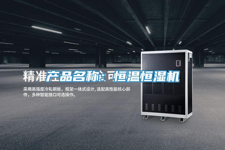 產品名稱：恒溫恒濕機