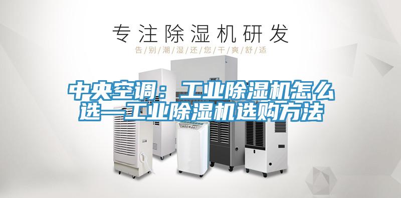 中央空調：工業草莓污视频在线看怎麽選—工業草莓污视频在线看選購方法