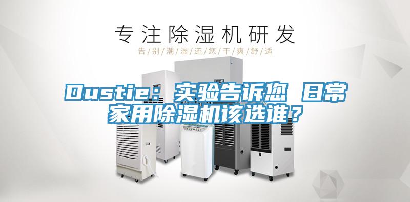 Dustie：實驗告訴您 日常家用草莓污视频在线看該選誰？