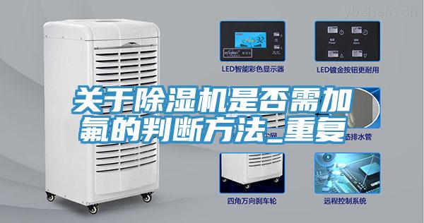 關於草莓污视频在线看是否需加氟的判斷方法_重複