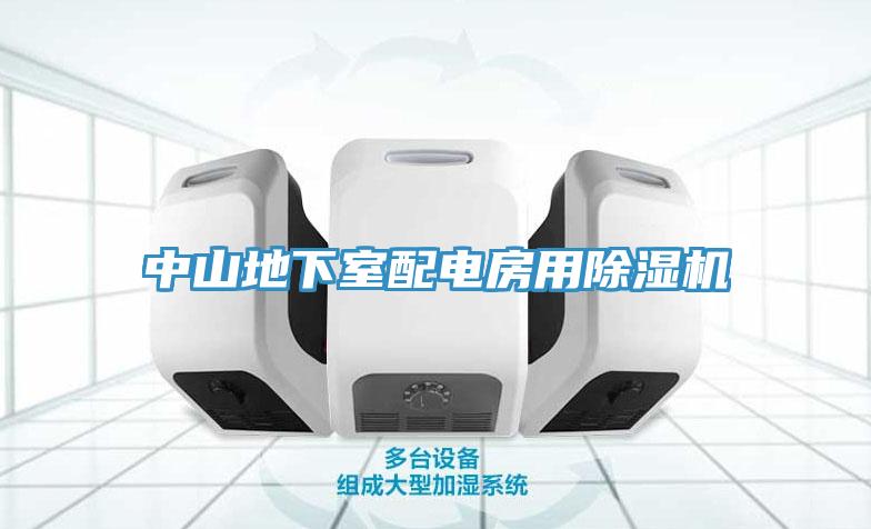 中山地下室配電房用草莓污视频在线看