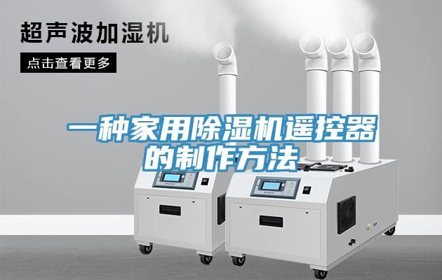 一種家用草莓污视频在线看遙控器的製作方法