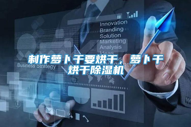 製作蘿卜幹要烘幹，蘿卜幹烘幹草莓污视频在线看