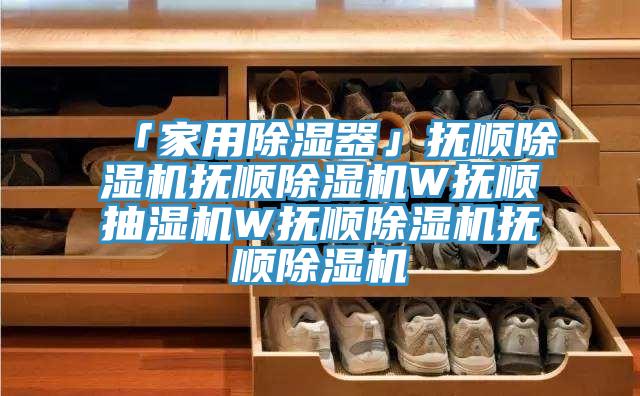 「家用除濕器」撫順草莓污视频在线看撫順草莓污视频在线看W撫順抽濕機W撫順草莓污视频在线看撫順草莓污视频在线看