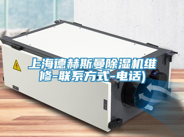 上海德赫斯曼草莓污视频在线看維修-聯係方式-電話)