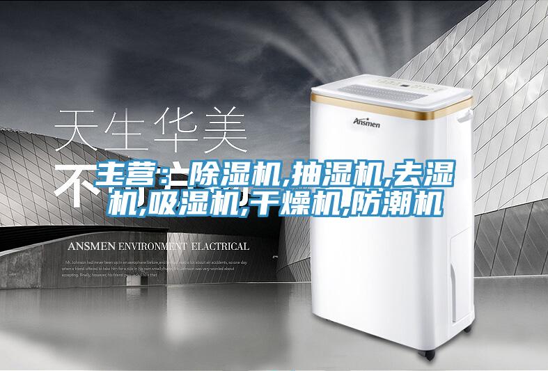 主營：草莓污视频在线看,抽濕機,去濕機,吸濕機,幹燥機,防潮機