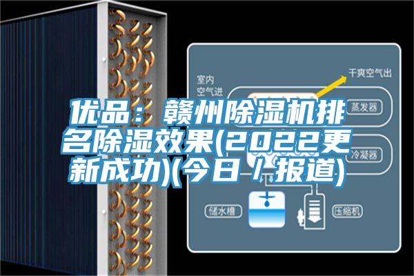 優品：贛州草莓污视频在线看排名除濕效果(2022更新成功)(今日／報道)