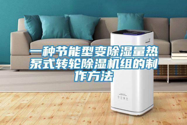 一種節能型變除濕量熱泵式轉輪草莓污视频在线看組的製作方法