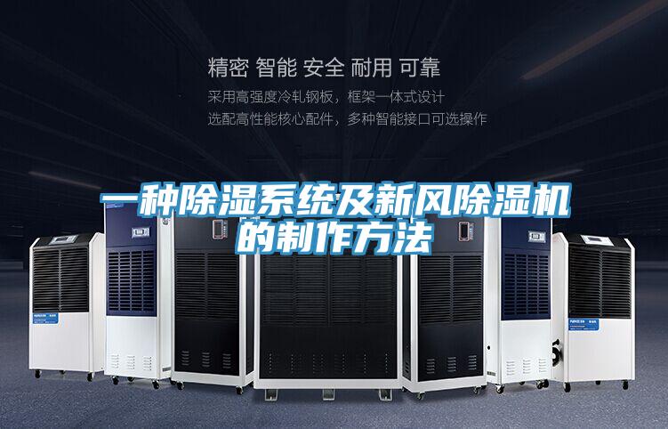 一種除濕係統及新風草莓污视频在线看的製作方法