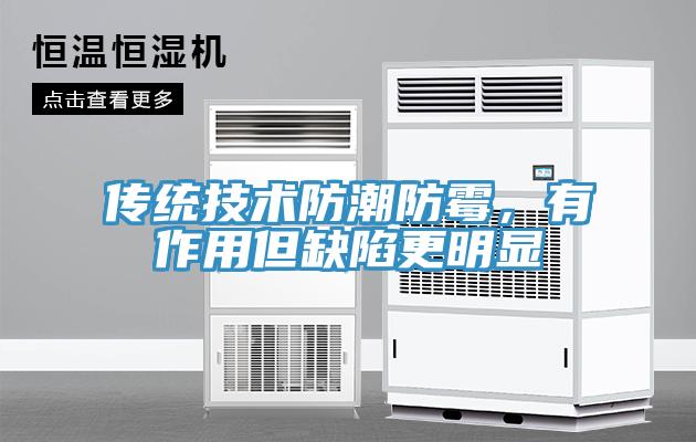 傳統技術防潮防黴，有作用但缺陷更明顯