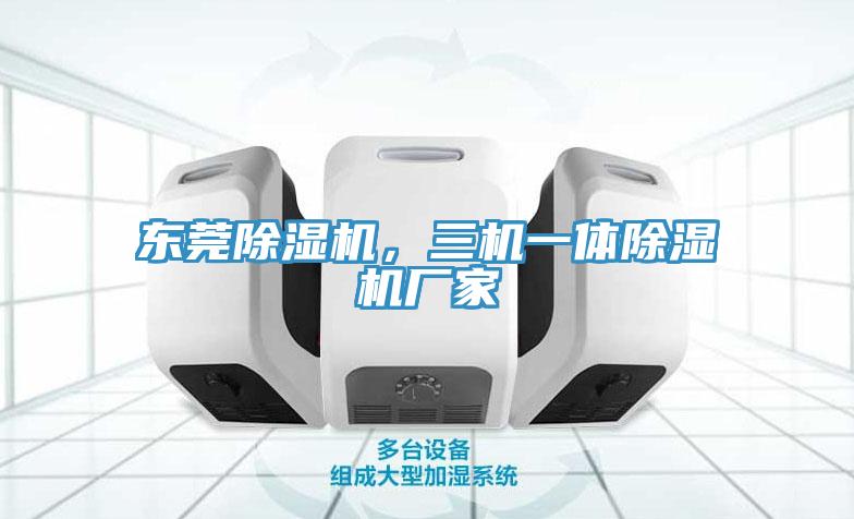 東莞草莓污视频在线看，三機一體草莓污视频在线看廠家