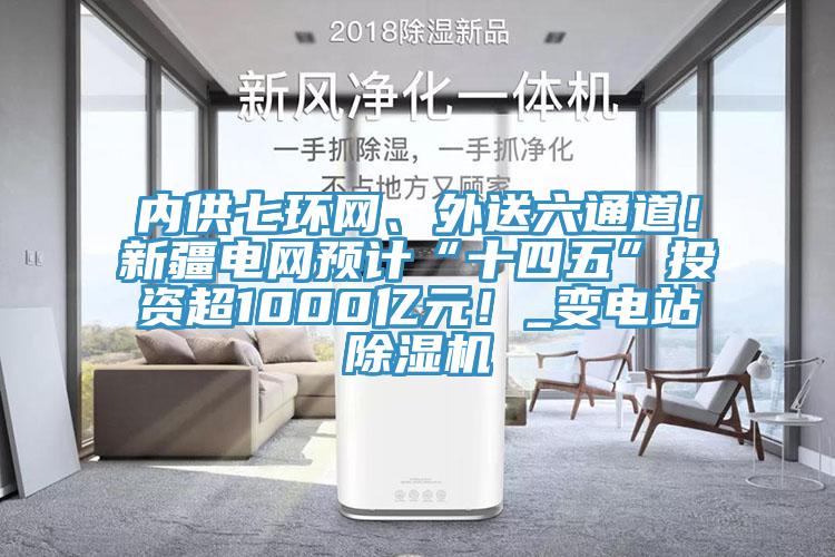 內供七環網、外送六通道！新疆電網預計“十四五”投資超1000億元！_變電站草莓污视频在线看
