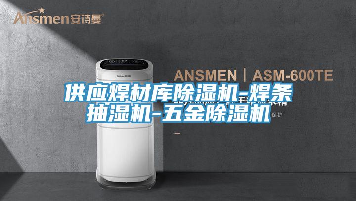 供應焊材庫草莓污视频在线看-焊條抽濕機-五金草莓污视频在线看